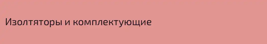 Изолтяторы и комплектующие